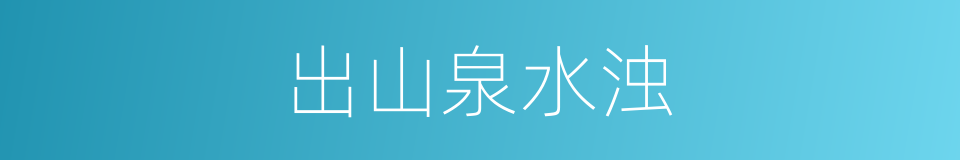 出山泉水浊的同义词