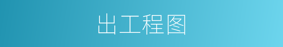 出工程图的同义词