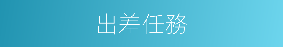 出差任務的同義詞