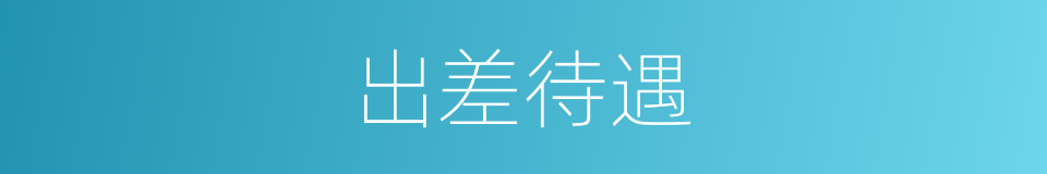 出差待遇的同义词