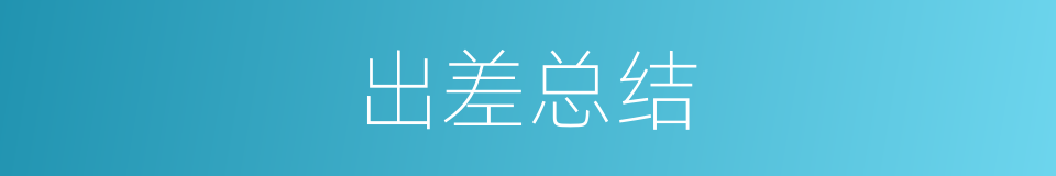 出差总结的同义词