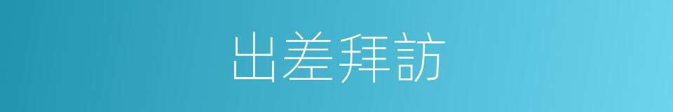 出差拜訪的同義詞