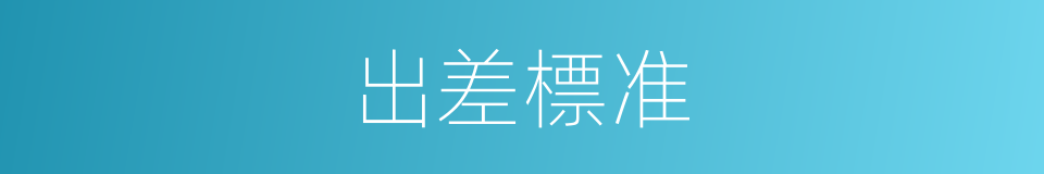 出差標准的同義詞