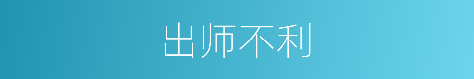出师不利的意思