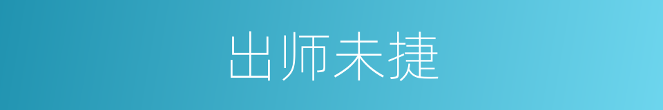 出师未捷的意思