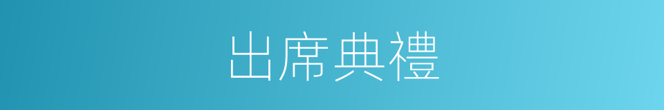 出席典禮的同義詞