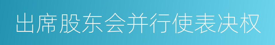 出席股东会并行使表决权的同义词