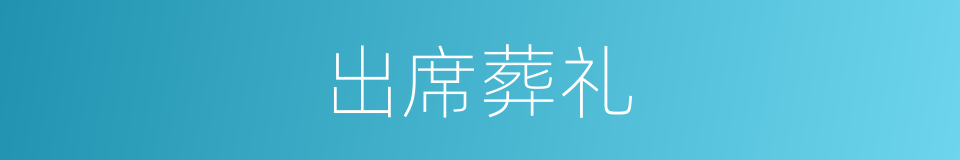 出席葬礼的同义词