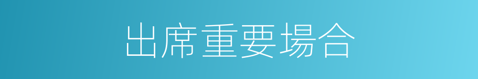 出席重要場合的同義詞