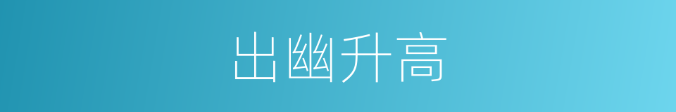 出幽升高的意思