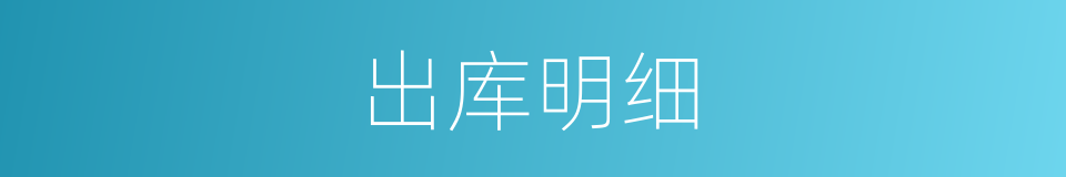 出库明细的同义词