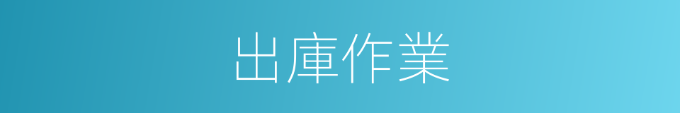出庫作業的意思