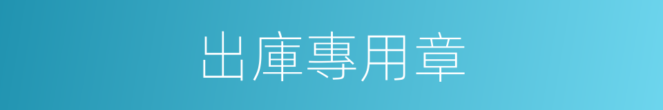 出庫專用章的同義詞