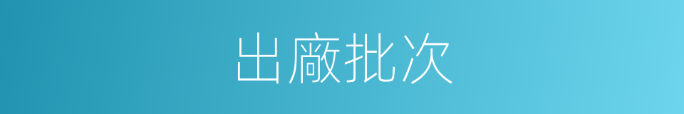 出廠批次的同義詞