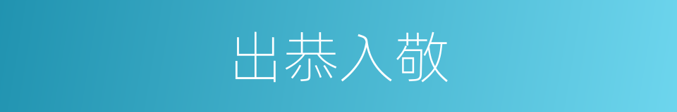 出恭入敬的意思