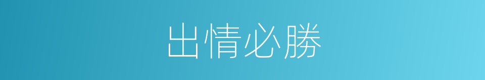 出情必勝的同義詞