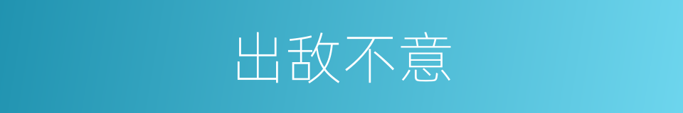 出敌不意的意思