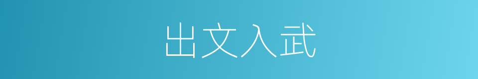 出文入武的意思