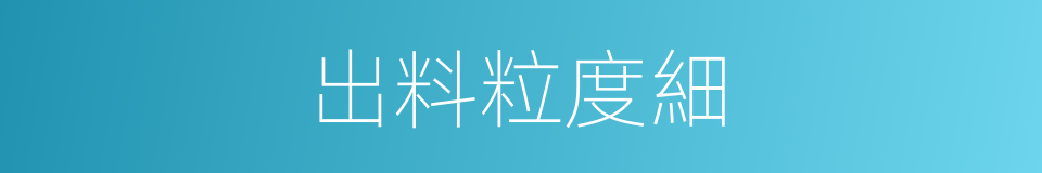 出料粒度細的同義詞