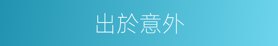 出於意外的意思