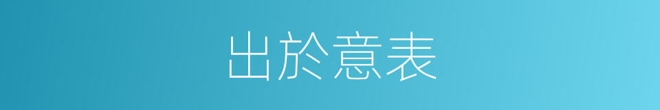 出於意表的意思