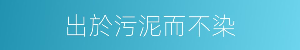 出於污泥而不染的同義詞