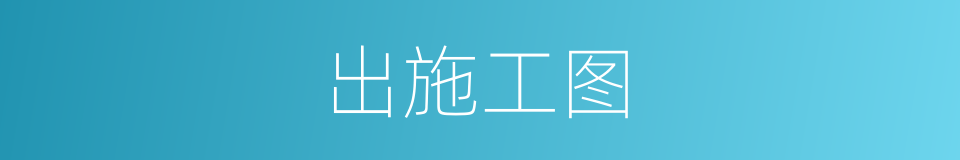 出施工图的同义词