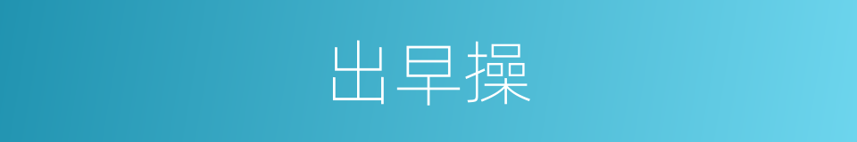 出早操的同义词