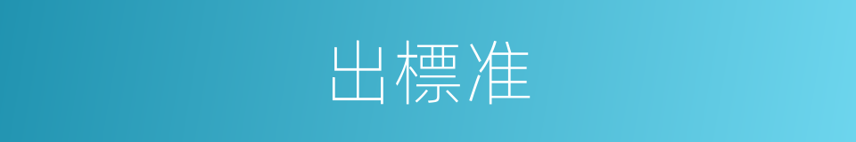 出標准的同義詞