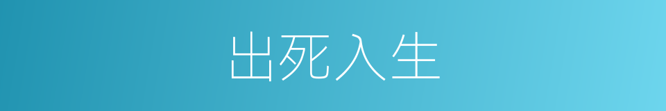 出死入生的意思