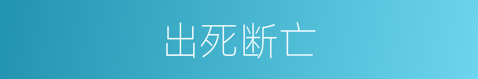 出死断亡的意思