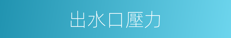 出水口壓力的同義詞