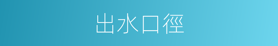 出水口徑的同義詞