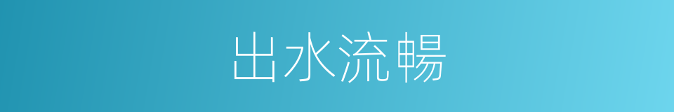 出水流暢的同義詞