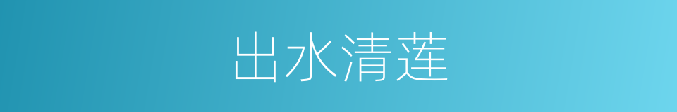 出水清莲的同义词