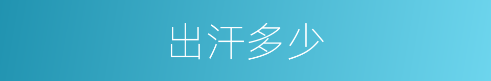 出汗多少的同义词