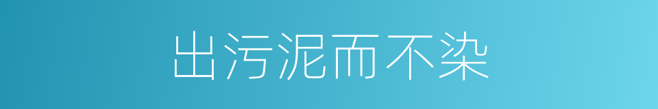 出污泥而不染的意思