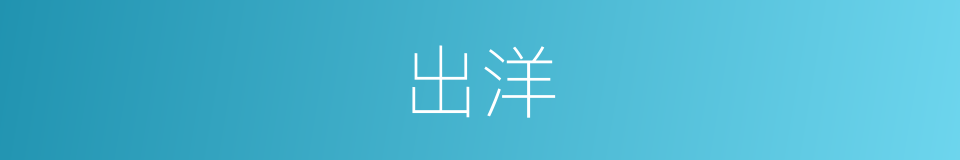 出洋的意思
