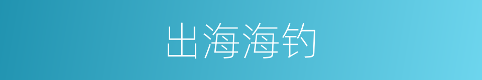 出海海钓的同义词