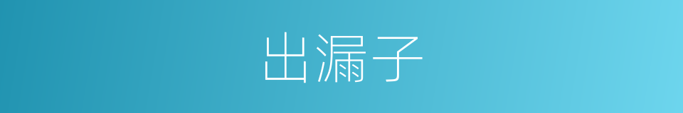 出漏子的同义词