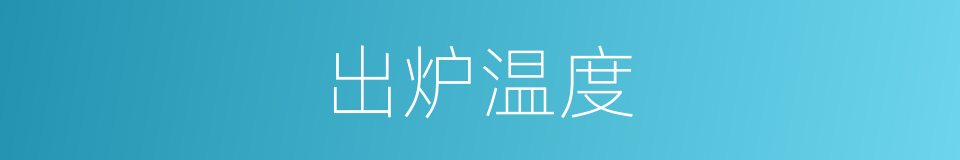 出炉温度的同义词