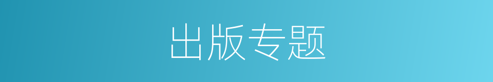 出版专题的同义词