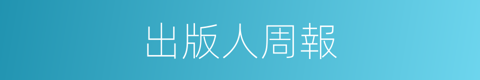 出版人周報的同義詞