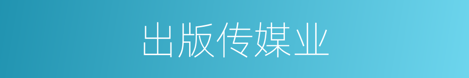 出版传媒业的同义词