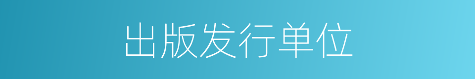 出版发行单位的同义词
