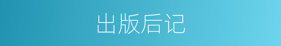 出版后记的同义词
