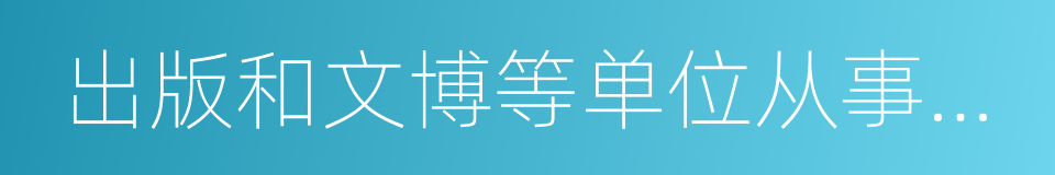 出版和文博等单位从事艺术设计学教学的同义词