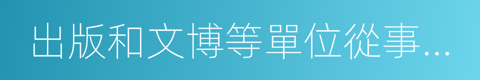 出版和文博等單位從事藝術設計學教學的同義詞