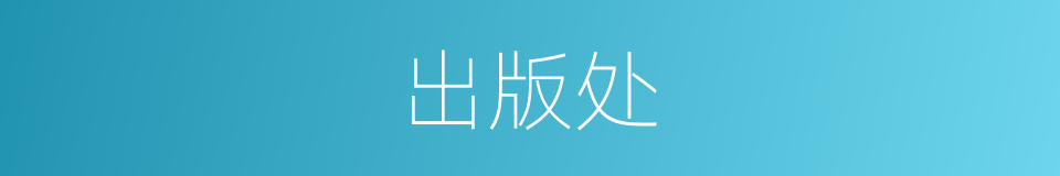 出版处的同义词