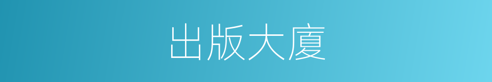 出版大廈的同義詞